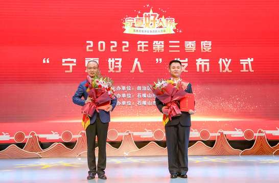 2022年第三季度“宁夏好人”发布仪式在石嘴山市举行