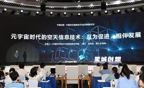 中国空天信息技术与应用创新论坛在安徽合肥举行