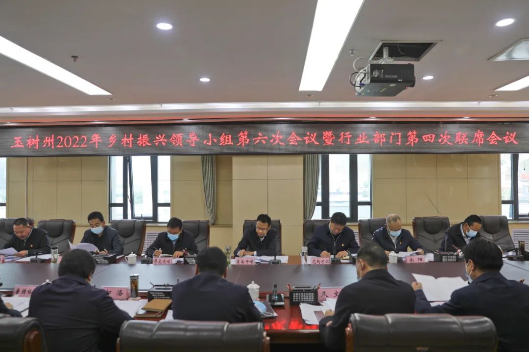 青海玉树州召开乡村振兴领导小组第六次会议暨行业部门第四次联席会议
