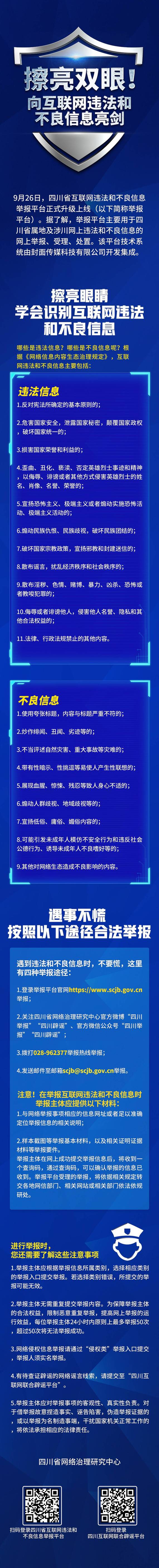 四川省互联网违法和不良信息举报平台升级上线丨海报