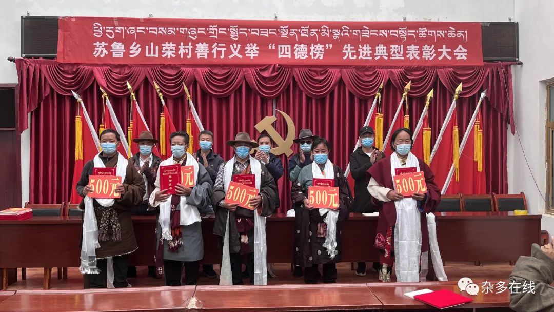 【喜迎党的二十大 砥砺奋进再出发】求是杂志社赴青海省杂多县山荣村开展善行义举“四德榜”先进典型表彰活动