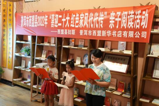 云南西盟：“红色家风代代传”亲子阅读书香溢满城