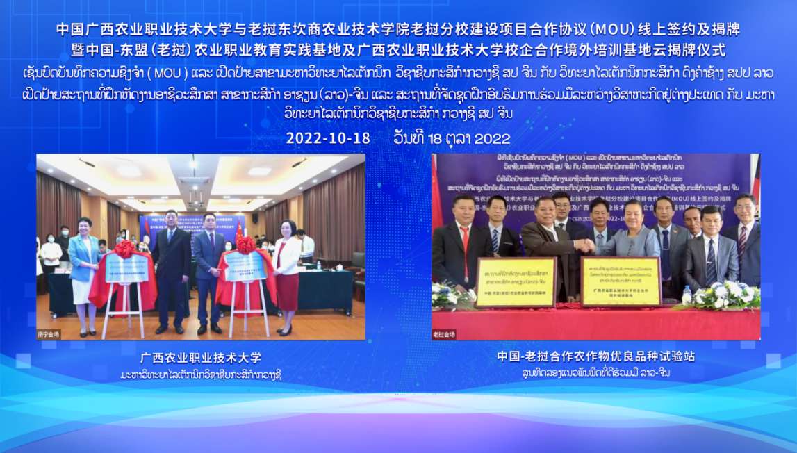 广西农业职业技术大学老挝分校暨中国-东盟（老挝）农业职业教育实践基地揭牌