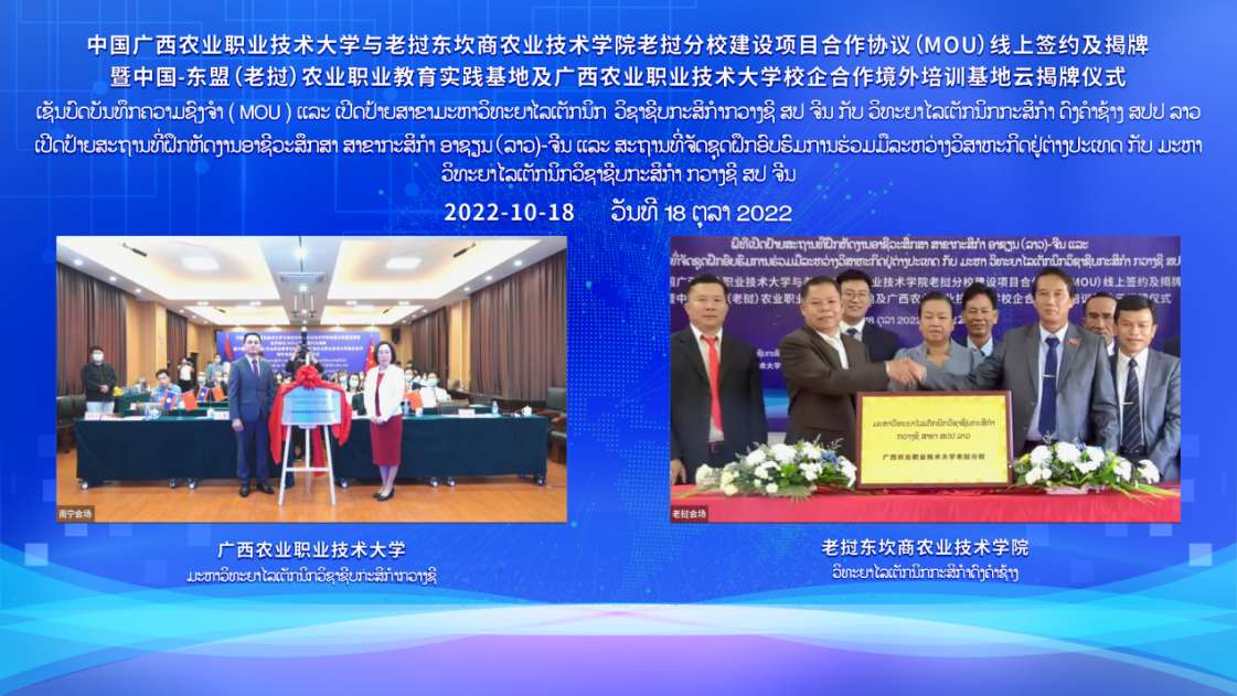 广西农业职业技术大学老挝分校暨中国-东盟（老挝）农业职业教育实践基地揭牌
