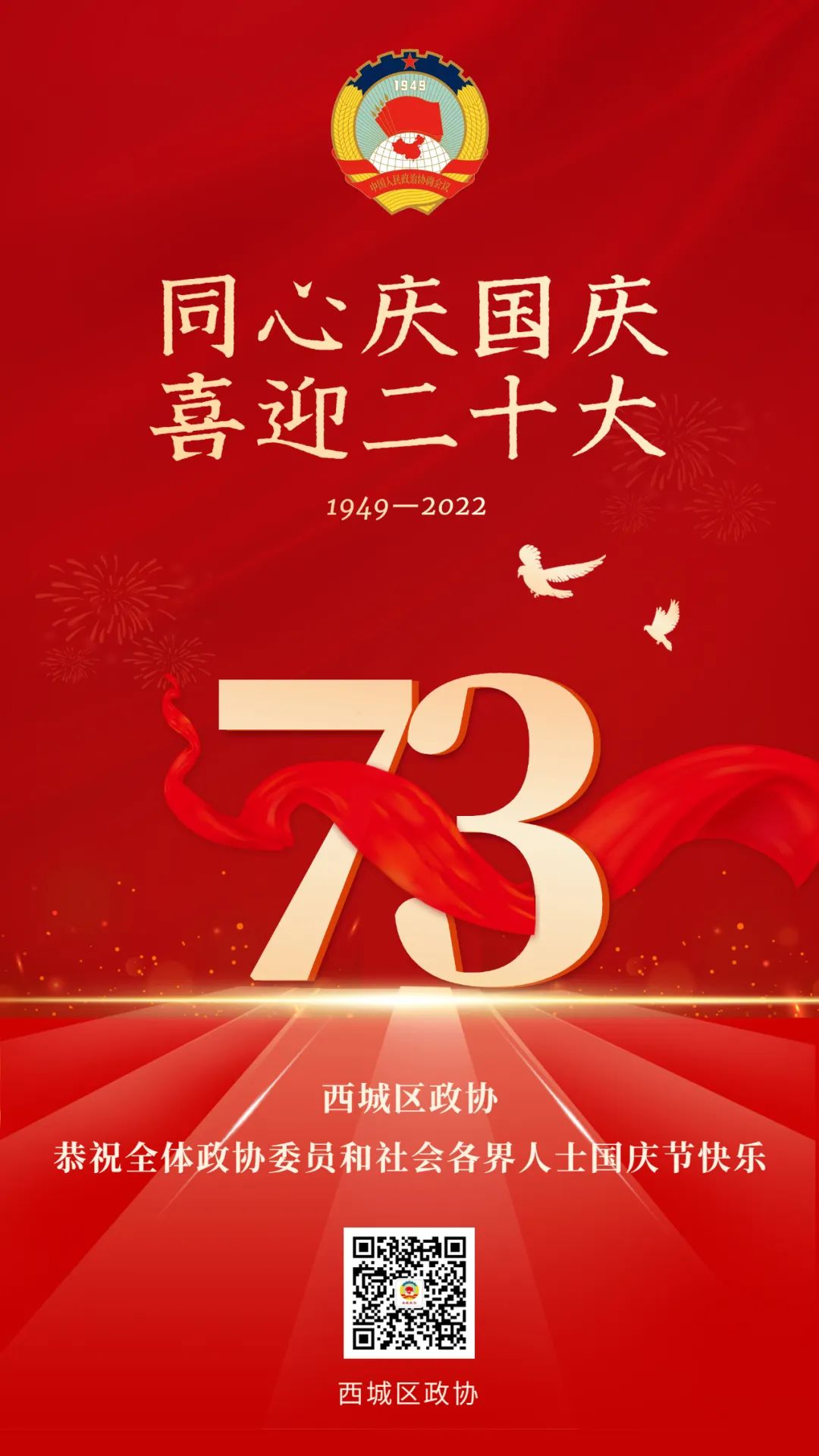 北京西城区政协恭祝全体政协委员和社会各界人士国庆节快乐