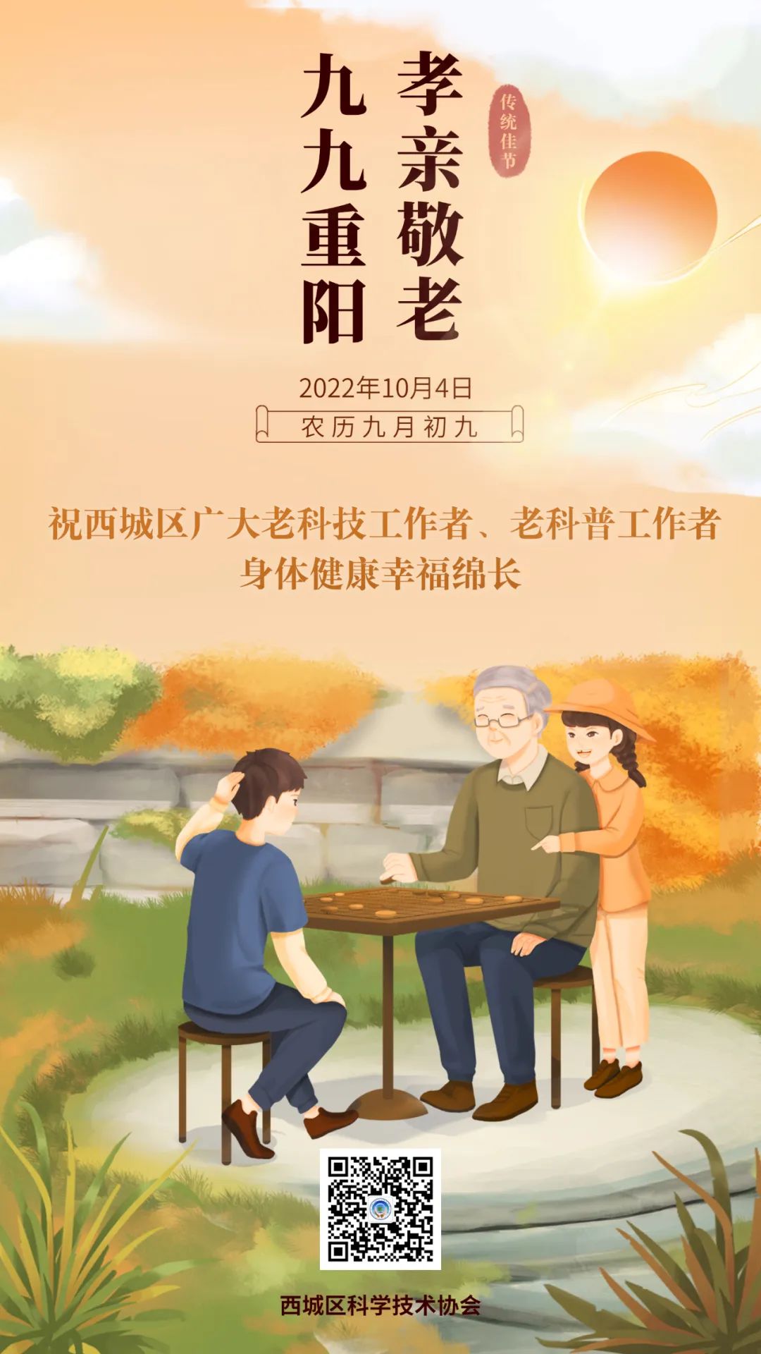 重阳节 | 祝北京西城区广大老科技工作者、老科普工作者身体健康幸福绵长