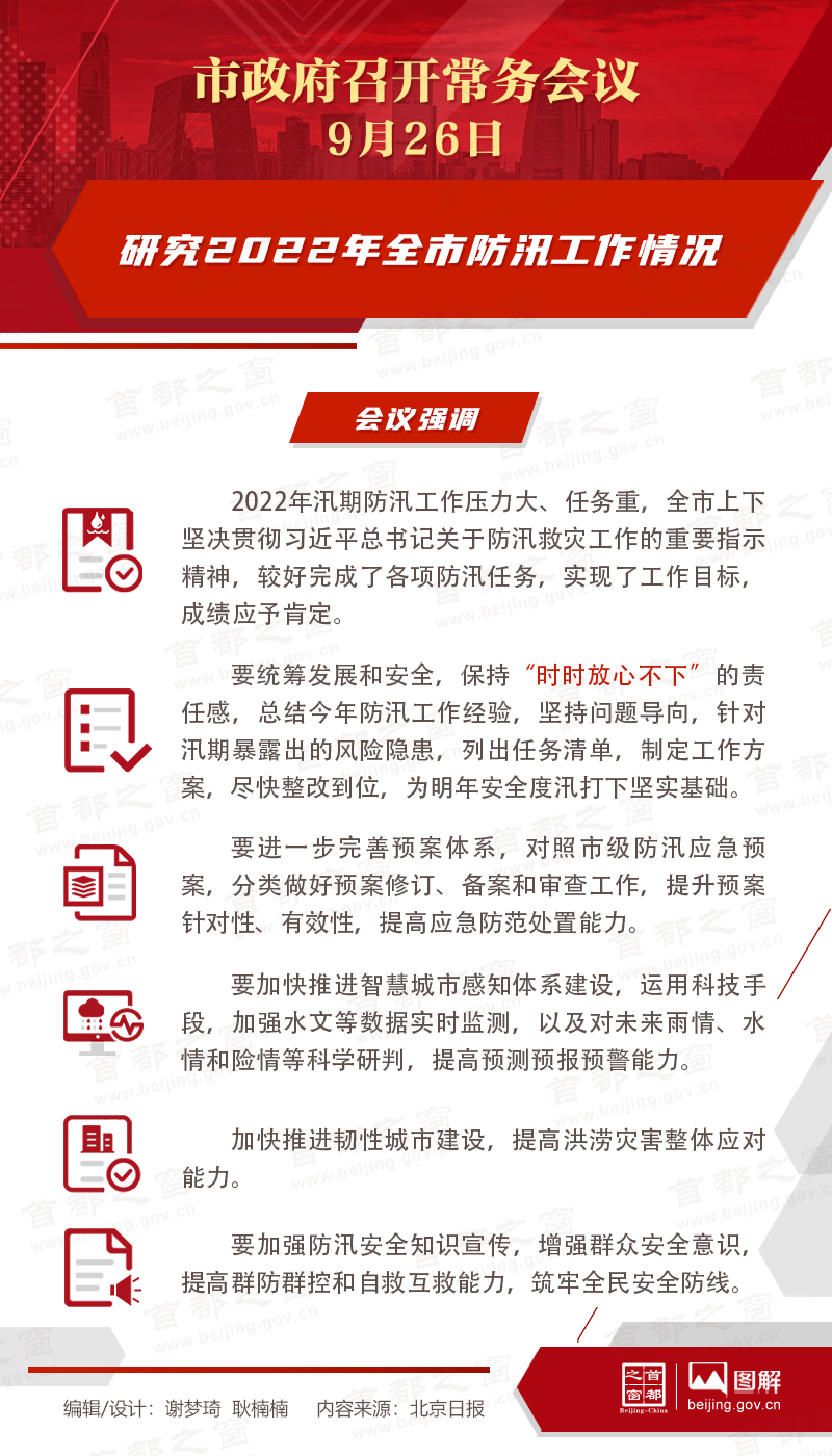 北京市政府常务会议：研究2022年全市防汛工作情况等事项