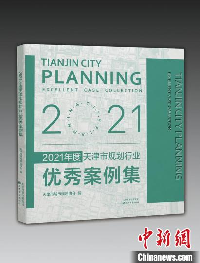 天津规划行业优秀案例集著作首次正式出版