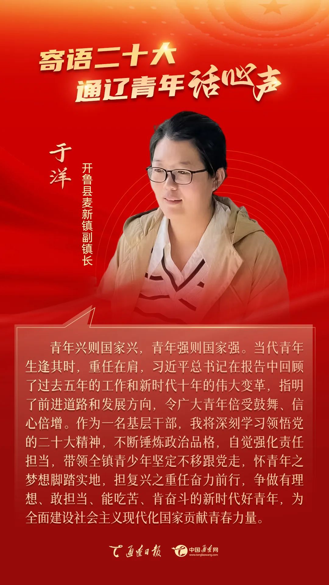 寄语二十大通辽青年话心声给党听