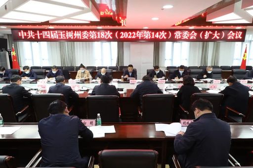 青海省玉树州委常委会召开扩大会议专题传达学习党的二十大精神