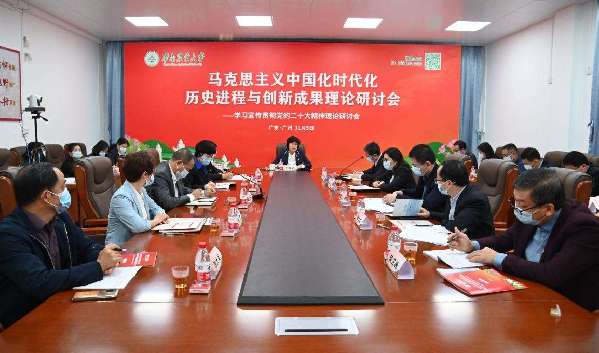 华南农业大学召开马克思主义中国化时代化历史进程与创新成果理论研讨会