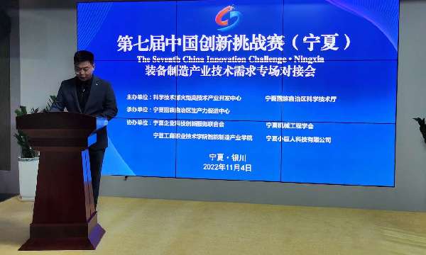 第七届中国创新挑战赛（宁夏）装备制造产业技术需求线上专场对接会举办