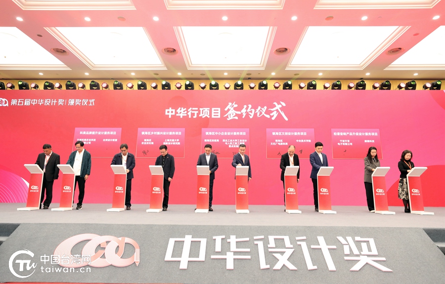 “花开之江，果落两岸” 第五届中华设计奖颁奖仪式举行