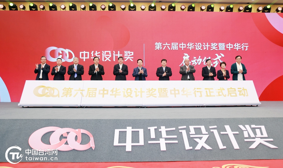 “花开之江，果落两岸” 第五届中华设计奖颁奖仪式举行