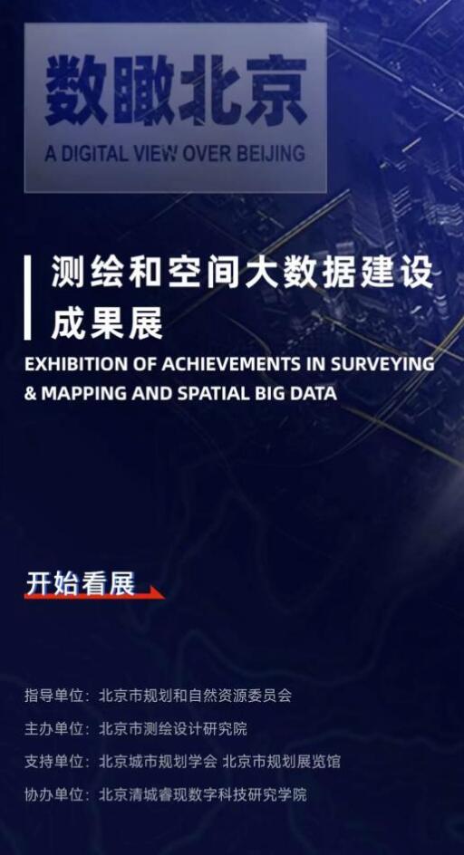 “数瞰北京——测绘和空间大数据建设成果展”数字云展平台发布