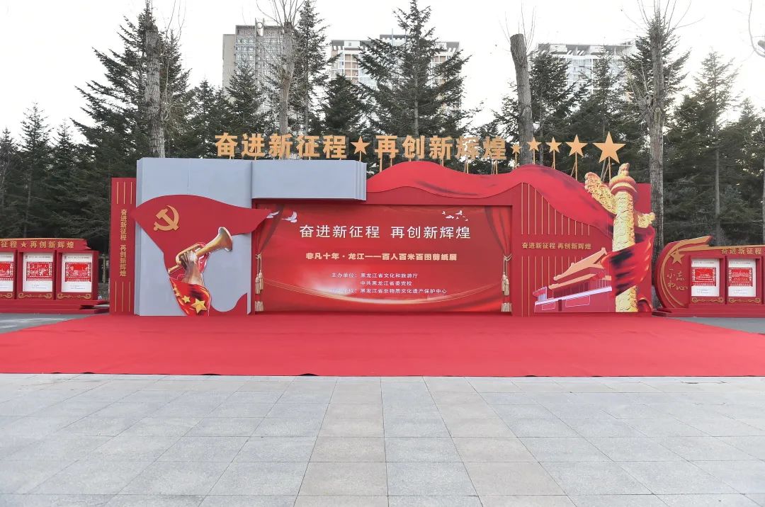 非凡十年·龙江——百人百米百图剪纸展在中共黑龙江省委党校展出