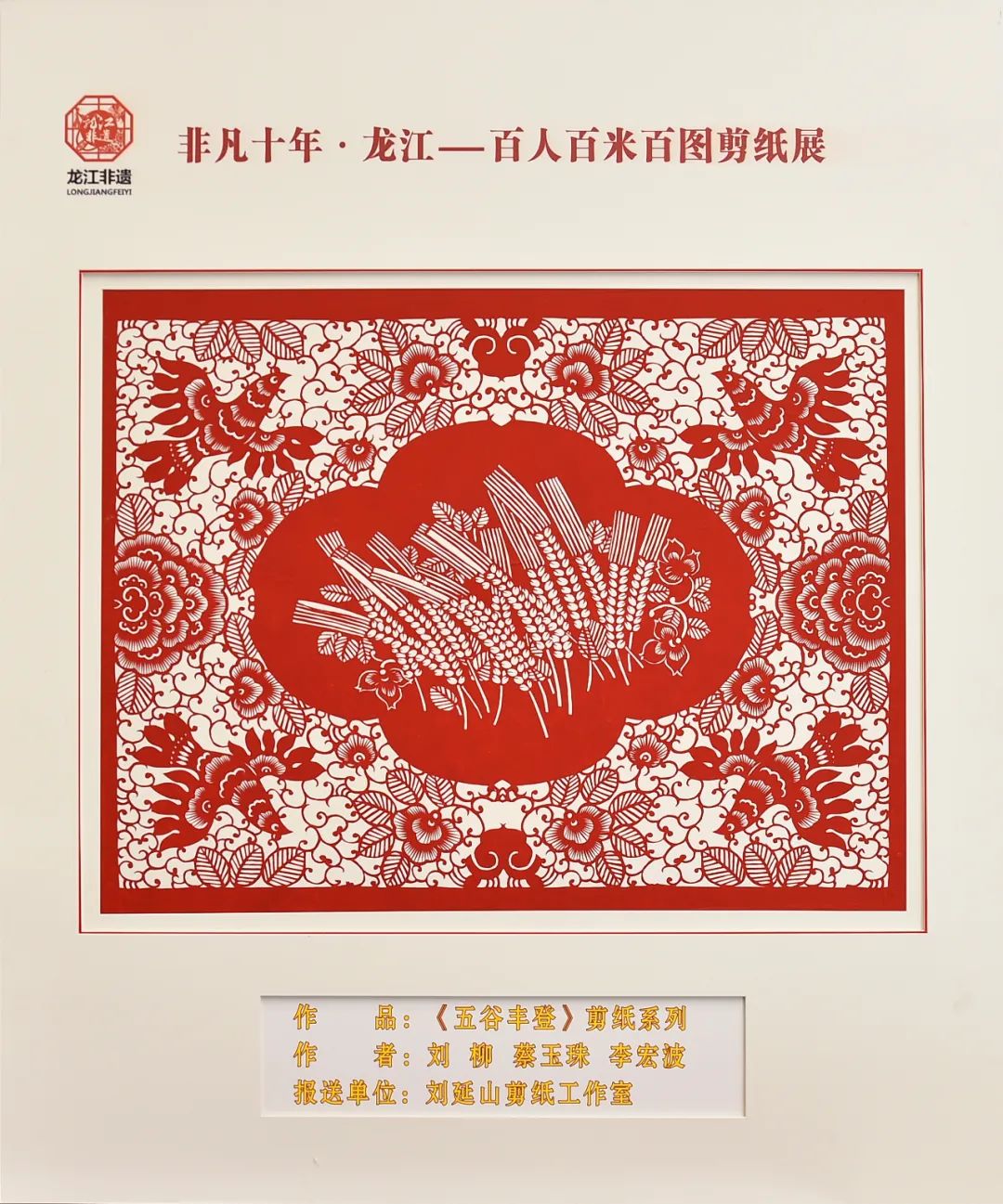 非凡十年·龙江——百人百米百图剪纸展在中共黑龙江省委党校展出