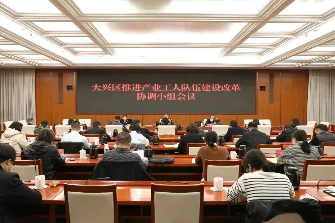 北京市大兴区推进产业工人队伍建设改革协调小组会议召开
