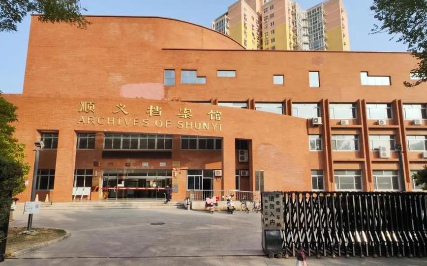 北京市规划自然资源委顺义分局同期完成区档案馆新馆建设工程项目供地及规划许可审批工作