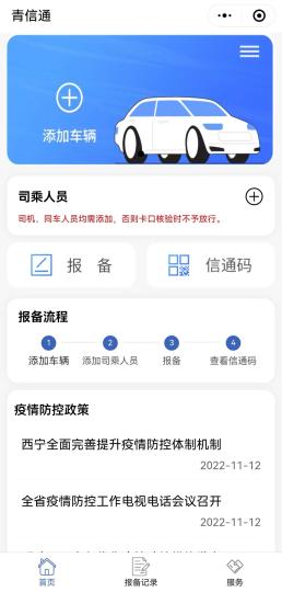 青海：“青信通”疫情防控报备系统正式上线