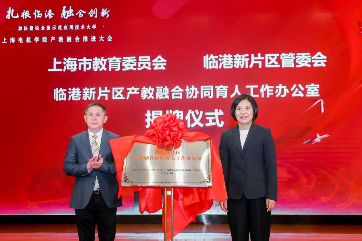 “扎根临港 融合创新” 上海电机学院召开产教融合推进大会