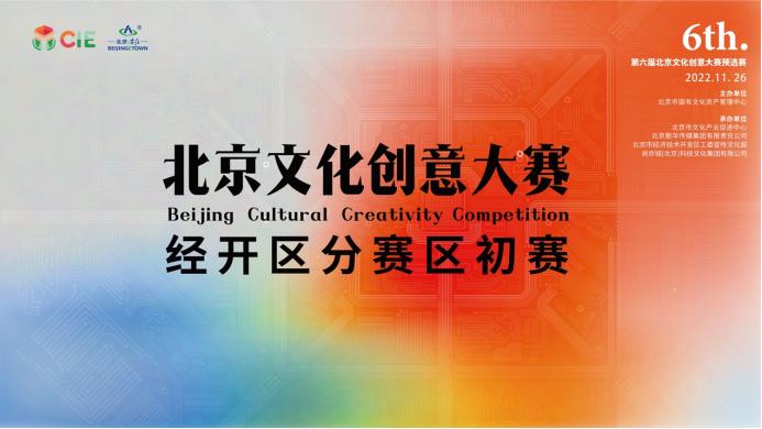 科文特色 亦创未来——第六届北京文化创意大赛经开区分赛区初赛结果出炉