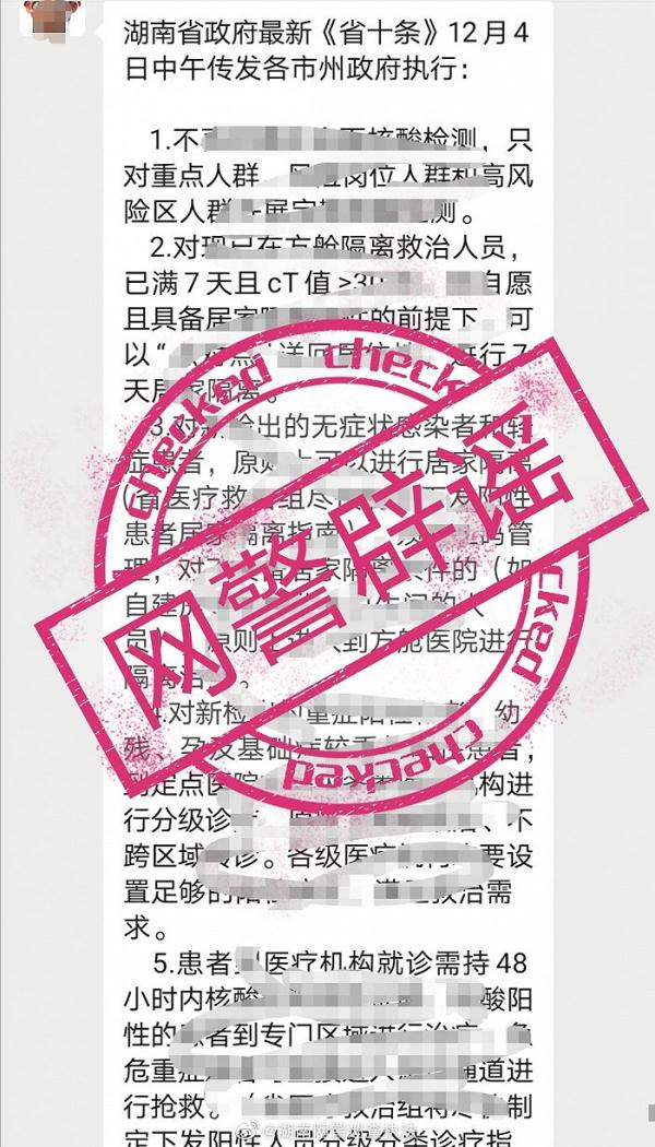 湖南网警辟谣：网传“省十条”系不实信息