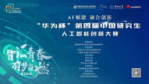 “华为杯”第四届中国研究生人工智能创新大赛举办