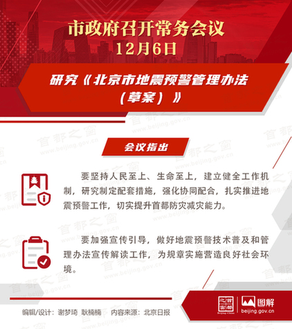 市政府常务会议：研究《北京市地震预警管理办法（草案）》