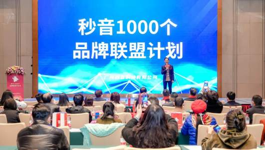 “秒音·1000个品牌联盟计划”广州启动