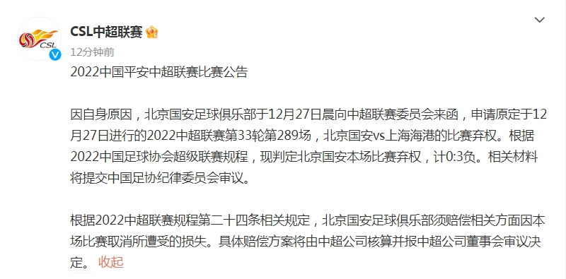 弃权中超联赛第33轮比赛 北京国安官方回应