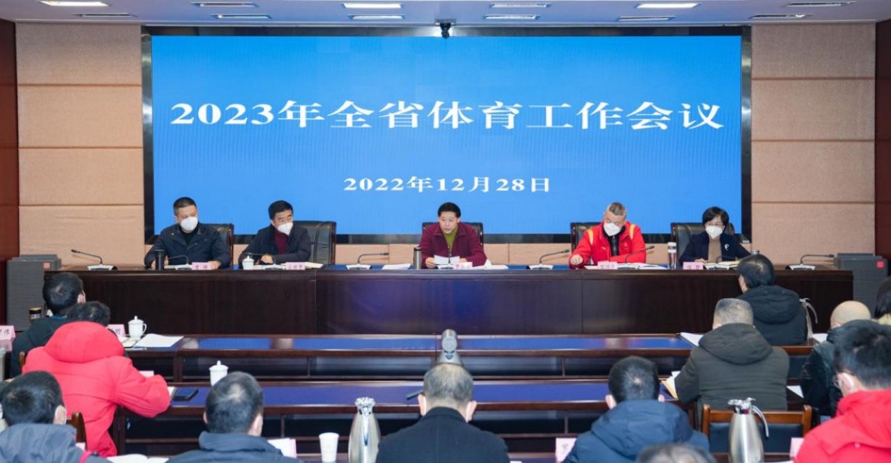 2023年全省体育工作会议举行 传递诸多体育惠民信息