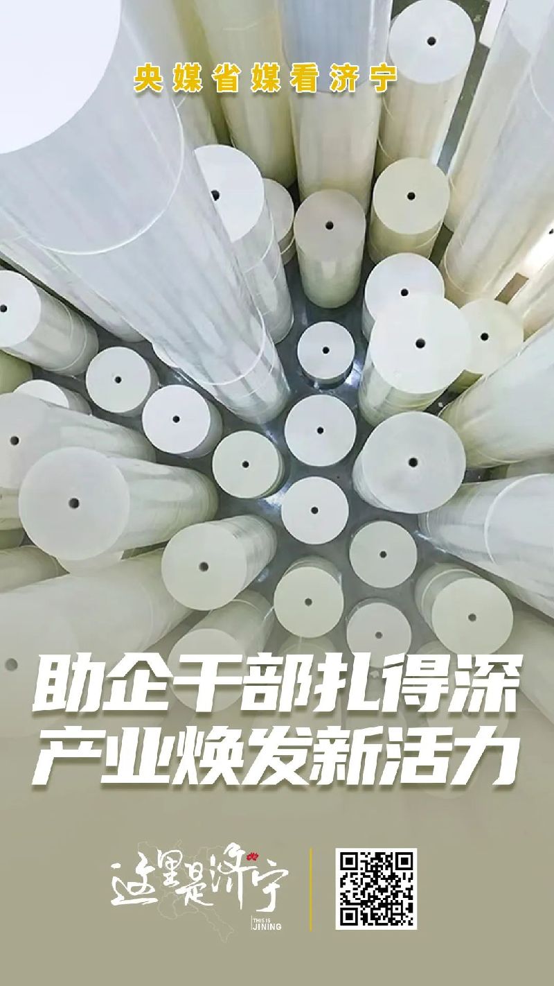 央媒省媒看济宁① | 助企干部扎得深，产业焕发新活力