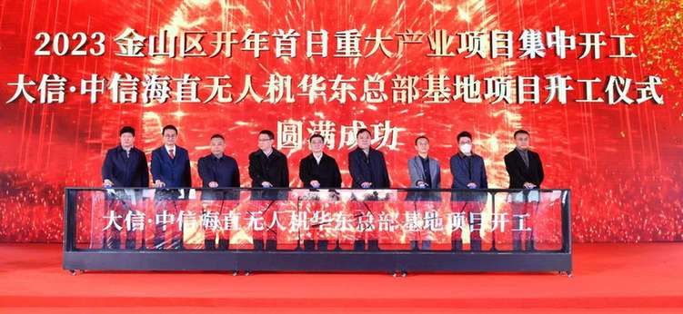 新年開工，上海金山12個重大産業項目集中啓動