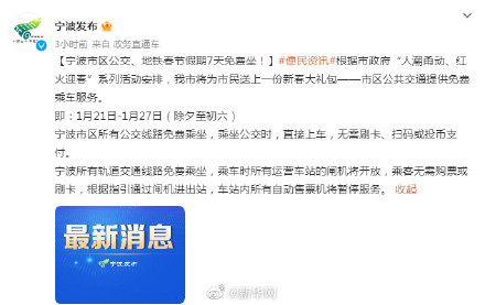 宁波市区公交地铁春节假期7天免费坐
