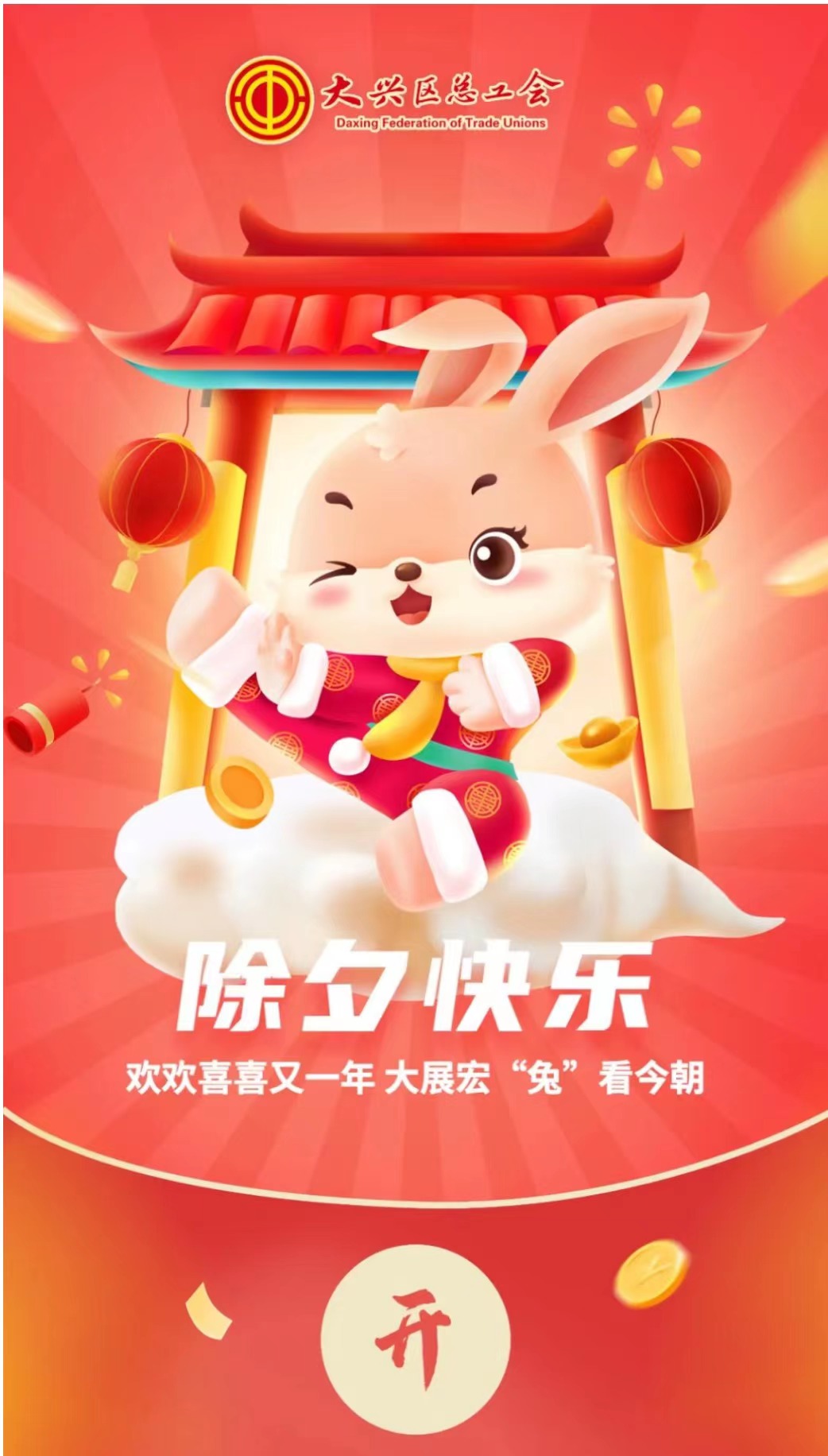 北京市大兴区总工会祝全区广大职工岁岁如意！