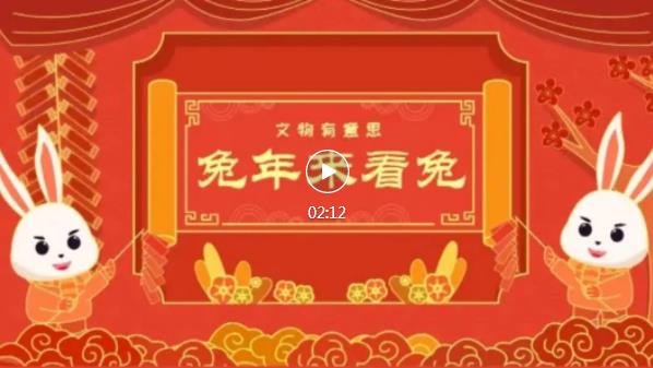 兔年来看兔丨从化石到探月中的兔