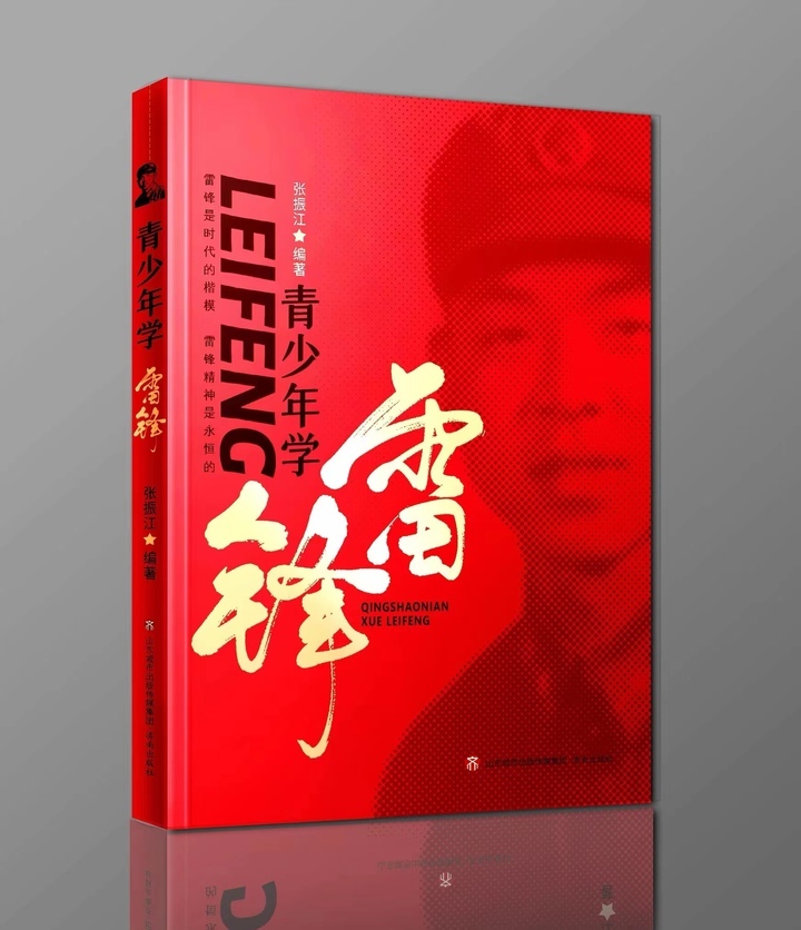 雷锋精神的集中展示！新书《青少年学雷锋》面向全国发行