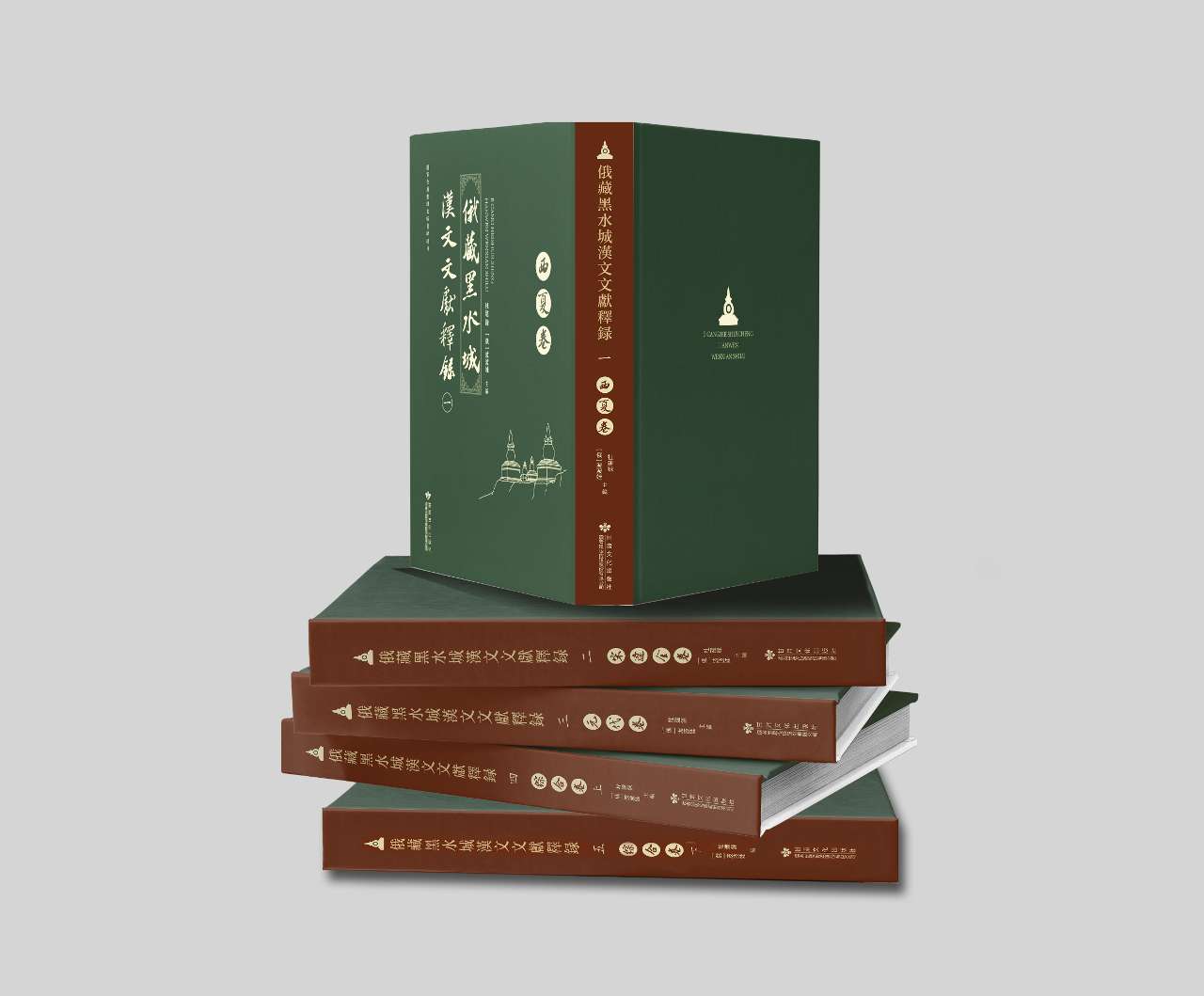 中俄人文合作研究再出新成果！《俄藏黑水城汉文文献释录》出版发行