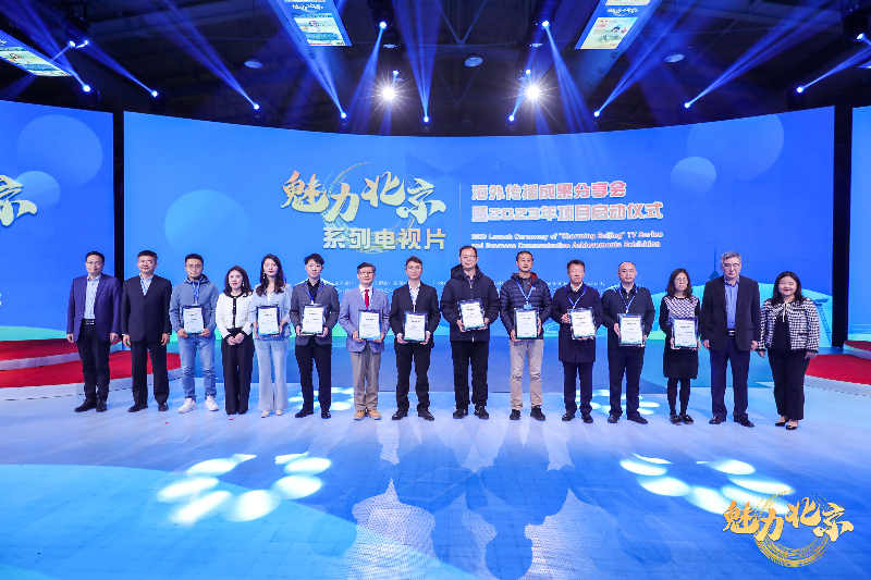 “魅力北京”系列电视片海外传播成果分享会暨2023年项目启动仪式成功举办