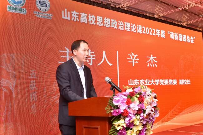 打造“大思政课”山东样板｜山东农业大学承办山东高校思政课“萌新磨课总会”