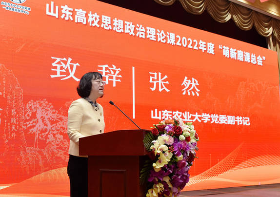 打造“大思政课”山东样板｜山东农业大学承办山东高校思政课“萌新磨课总会”