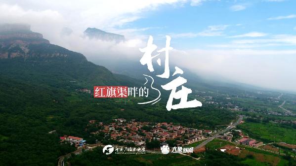 青听 | 红旗渠畔的村庄