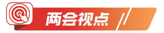 两会视点｜更大力度吸引利用外资，打造对外开放新高地