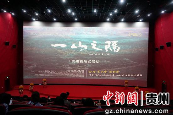 贵州省重点文艺创作扶持项目电影《一山之隔》在贵阳举办首映式