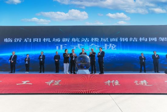 临沂启阳机场新航站楼屋面钢结构网架合拢仪式举行