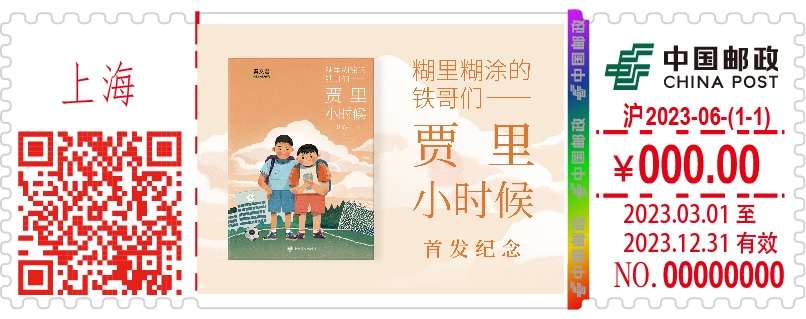 中国邮政携手上海译文推出“男生贾里”纪念邮戳