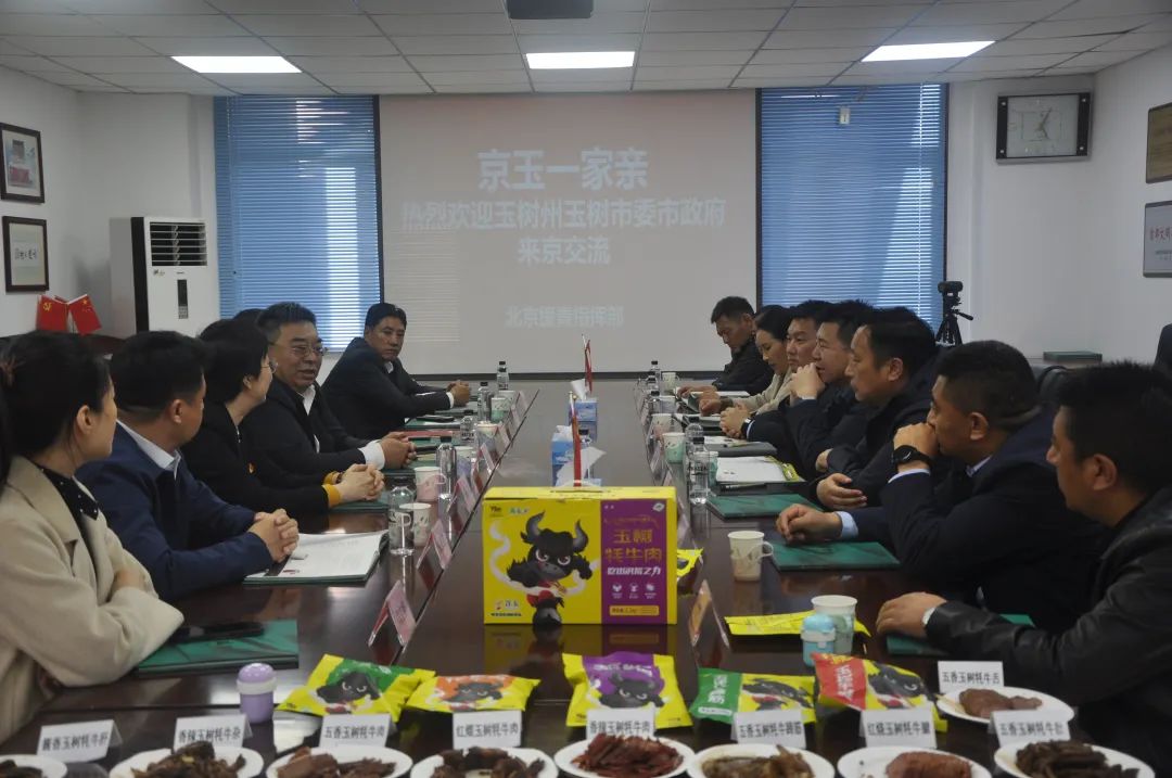 北京青海玉树指挥部与玉树市党政代表团在京开展对接交流活动