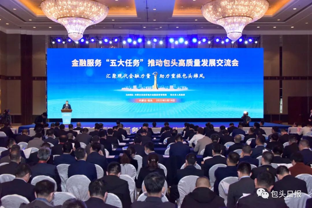 包头市举行金融服务“五大任务”推动包头高质量发展交流会 丁绣峰致辞