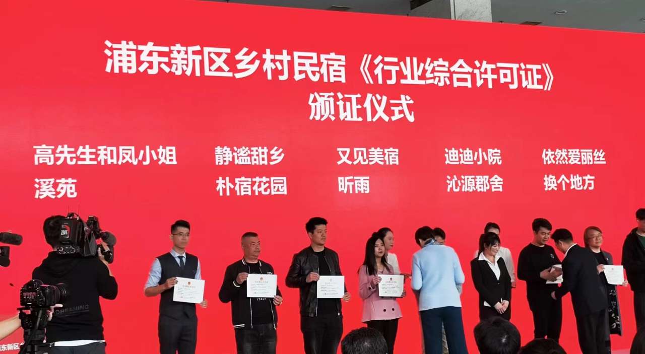 上海浦东：创新审批监管 乡村民宿迎来更健康发展